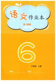 语文作业本六年级人教版江西教育出版社