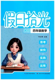假日拾光长江少年儿童出版社四年级数学通用版