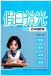 2026年假日拾光长江少年儿童出版社四年级数学通用版