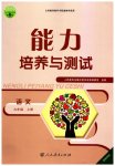 2023年能力培养与测试九年级语文上册人教版湖南专版