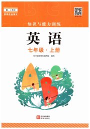 知识与能力训练七年级英语沪教版