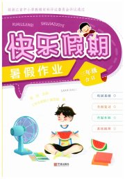 快乐假期暑假作业宁波出版社三年级