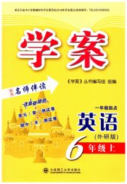 学案大连理工大学出版社六年级英语外研版一起点