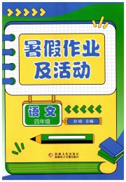 暑假作业及活动新疆文化出版社四年级语文