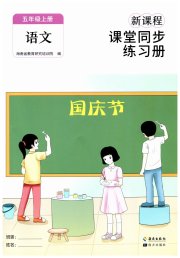 新课程课堂同步练习册五年级语文人教版