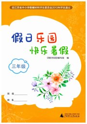假日乐园快乐暑假广西师范大学出版社三年级