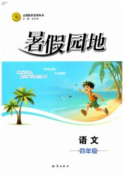 暑假园地知识出版社四年级语文