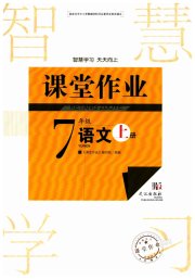 智慧学习天天向上课堂作业七年级语文人教版