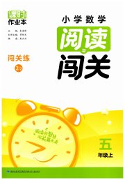课时作业本阅读与闯关五年级数学苏教版