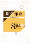 2026年课堂作业武汉出版社八年级语文下册人教版