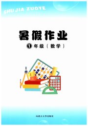 暑假作业内蒙古大学出版社一年级数学