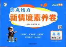 2025年亮點(diǎn)給力新情境素養(yǎng)卷四年級英語上冊譯林版