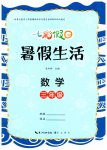 2026年七彩假日暑假生活三年级数学人教版
