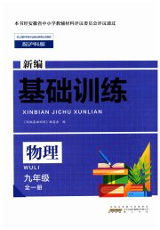 新编基础训练九年级物理沪科版黄山书社