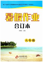 暑假作业北京教育出版社八年级综合通用版广东专版