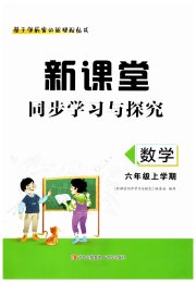 新课堂同步学习与探究六年级数学上学期青岛版