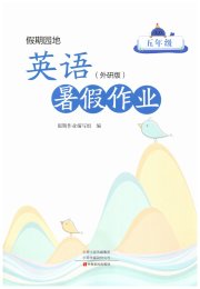 暑假作业中原农民出版社五年级英语外研版