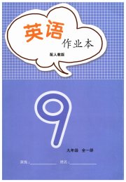 英语作业本九年级人教版江西教育出版社