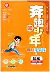 2026年奔跑吧少年四年级科学下册教科版