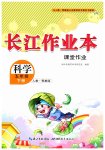 2026年长江作业本课堂作业五年级科学下册人教鄂教版
