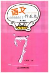2023年作业本江西教育出版社七年级语文下册人教版