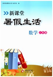 新课堂暑假生活三年级数学