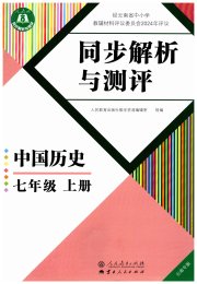 人教金学典同步解析与测评七年级历史人教版云南专版