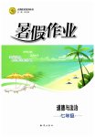 2026年暑假作业知识出版社七年级道德与法治