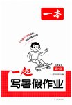 2026年一起写暑假作业二年级语文人教版