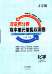2025年課堂百分百高中單元培優(yōu)雙測(cè)卷高中化學(xué)必修第一冊(cè)人教版