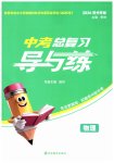 2026年中考总复习导与练吉林教育出版社物理中考贵州专版