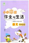 2023年小学寒假作业与生活五年级语文人教版陕西人民教育出版社