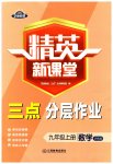 2023年精英新课堂九年级数学上册华师大版