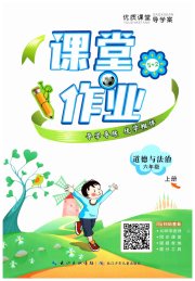 优质课堂导学案六年级道德与法治人教版