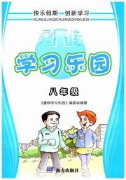 暑假学习乐园南方出版社八年级
