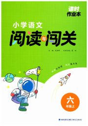 课时作业本阅读与闯关六年级语文人教版