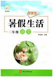 好学生暑假生活二年级语文
