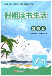 假期读书生活暑假卷七年级