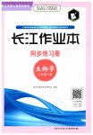 2023年长江作业本同步练习册八年级生物下册北师大版