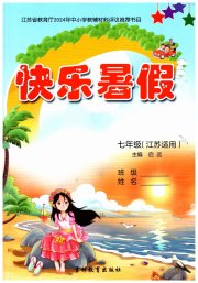 快乐暑假七年级综合通用版吉林教育出版社