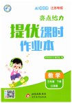 2026年亮點給力提優(yōu)課時作業(yè)本三年級數學下冊蘇教版江蘇專版