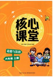 核心课堂湖北教育出版社六年级道德与法治人教版