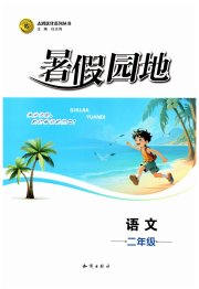暑假园地知识出版社二年级语文