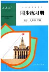 2023年同步练习册人民教育出版社九年级数学下册人教版新疆用