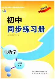 同步练习册山东科学技术出版社七年级生物鲁科版五四制