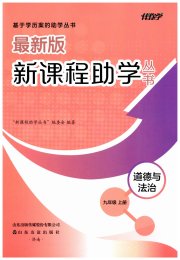 新课程助学丛书九年级道德与法治人教版