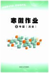 2026年寒假作業(yè)內(nèi)蒙古大學(xué)出版社八年級歷史