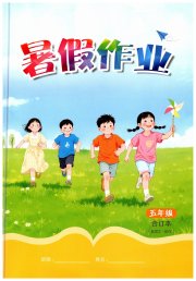 暑假作业江西教育出版社五年级外研版
