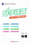 2023年升学锦囊地理泰安专版