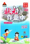 2023年黄冈状元成才路状元作业本六年级语文下册人教版贵州专版